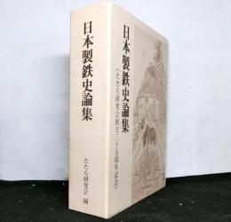 日本製鉄史論集　たたら研究会創立25周年記念