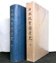 日本紙業発達史　全