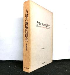 古墳の地域的研究　　古墳による部族の摘出