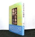 古代日本の稲作