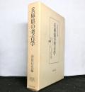 兵庫県の考古学　　地域考古学叢書
