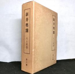 新井奥邃　人と思想　揃２冊　「新井奥邃の思想」「内観祈祷録・奥邃先生の面影」