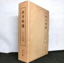 新井奥邃　人と思想　揃２冊　「新井奥邃の思想」「内観祈祷録・奥邃先生の面影」