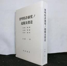 発明特許制度ノ起源及発達