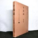 北方未公開古文書集成第七巻　「千島誌」：ポロンスキー：著、榎本武揚ほか：訳