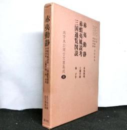 北方未公開古文書集成第三巻　「赤夷動静」：本多利明、「赤蝦夷風説考」：工藤平助、「三国通覧図説」：林子平