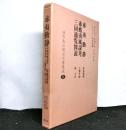 北方未公開古文書集成第三巻　「赤夷動静」：本多利明、「赤蝦夷風説考」：工藤平助、「三国通覧図説」：林子平