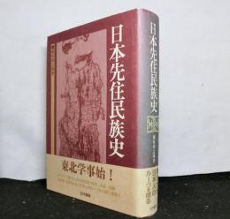 日本先住民族史　新装版