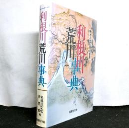 利根川荒川事典