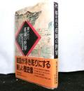 描かれた荘園の世界　歴博フォーラム