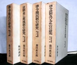法制史論叢 全4冊揃　1.律令格式の研究 2.京制並に都城制の研究 3.律令賤民制の研究 4.律令諸制及び外官の研究