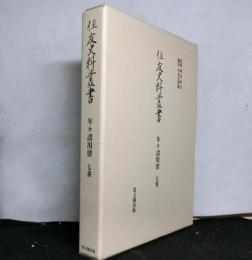 住友史料叢書　「年々諸用留　七番」
