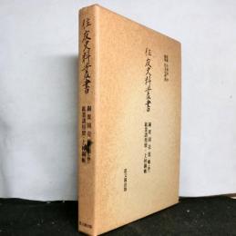 住友史料叢書　　「銅異国売覚帳（抄）・鉱業諸用留・上棹銅帳」
