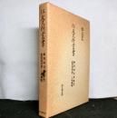 住友史料叢書　　「銅異国売覚帳（抄）・鉱業諸用留・上棹銅帳」