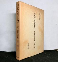 住友史料叢書　「別子銅山公用帳　一番・二番」