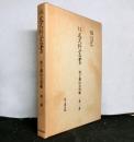 住友史料叢書　「別子銅山公用帳　一番・二番」