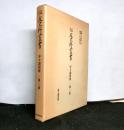 住友史料叢書　　「年々諸用留　二番・三番」