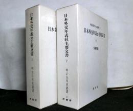 日本外交年表並主要文書　明治百年史叢書1・2