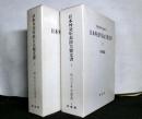 日本外交年表並主要文書　明治百年史叢書1・2