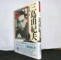 年表作家読本　三島由紀夫