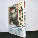 年表作家読本　三島由紀夫