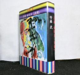 三島由紀夫「日録」