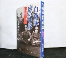 自衛隊「影の部隊」　　三島由紀夫を殺した真実の告白