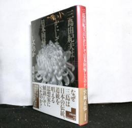 三島由紀夫はいかにして日本回帰したのか