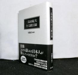 三島由紀夫全文献目録