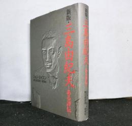 新版・三島由紀夫　ある評伝