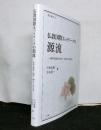 仏教国際ネットワークの源流 ー海外宣教会（1888～1893年）の光と影　　龍谷叢書 35