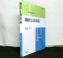 翻訳と語用論 　龍谷叢書 42