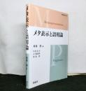 メタ表示と語用論　龍谷叢書33