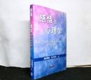 感情と心理学　　発達・生理・認知・社会・臨床の接点と新展開