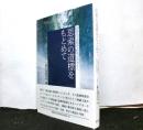 思索の道標をもとめて　　芸術学・宗教学・哲学の現場から