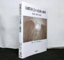 国際社会の意義と限界　理論・思想・歴史