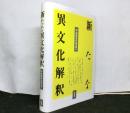 新たな異文化解釈