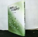 関係性による社会倫理学