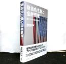 新自由主義と金融覇権　　現代アメリカ経済政策史