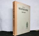 増訂 切支丹史の研究