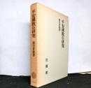 平安佛教の研究