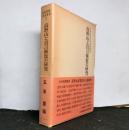 高野山と真言密教の研究　山岳宗教史叢書3