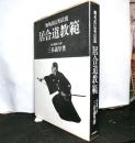無双直伝英信流　居合道教範