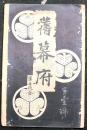 舊幕府　第壹号
