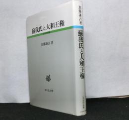 蘇我氏と大和王権 　古代史研究選書