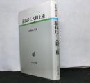 蘇我氏と大和王権 　古代史研究選書