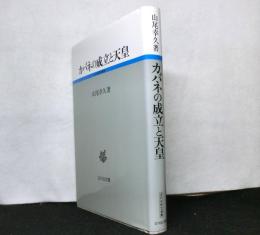 カバネの成立と天皇 　　古代史研究選書