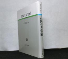 古代の大宰府　　古代史研究選書
