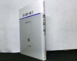 郡司制の成立 　古代史研究選書