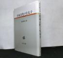 日本古代の皇太子　古代史研究選書
